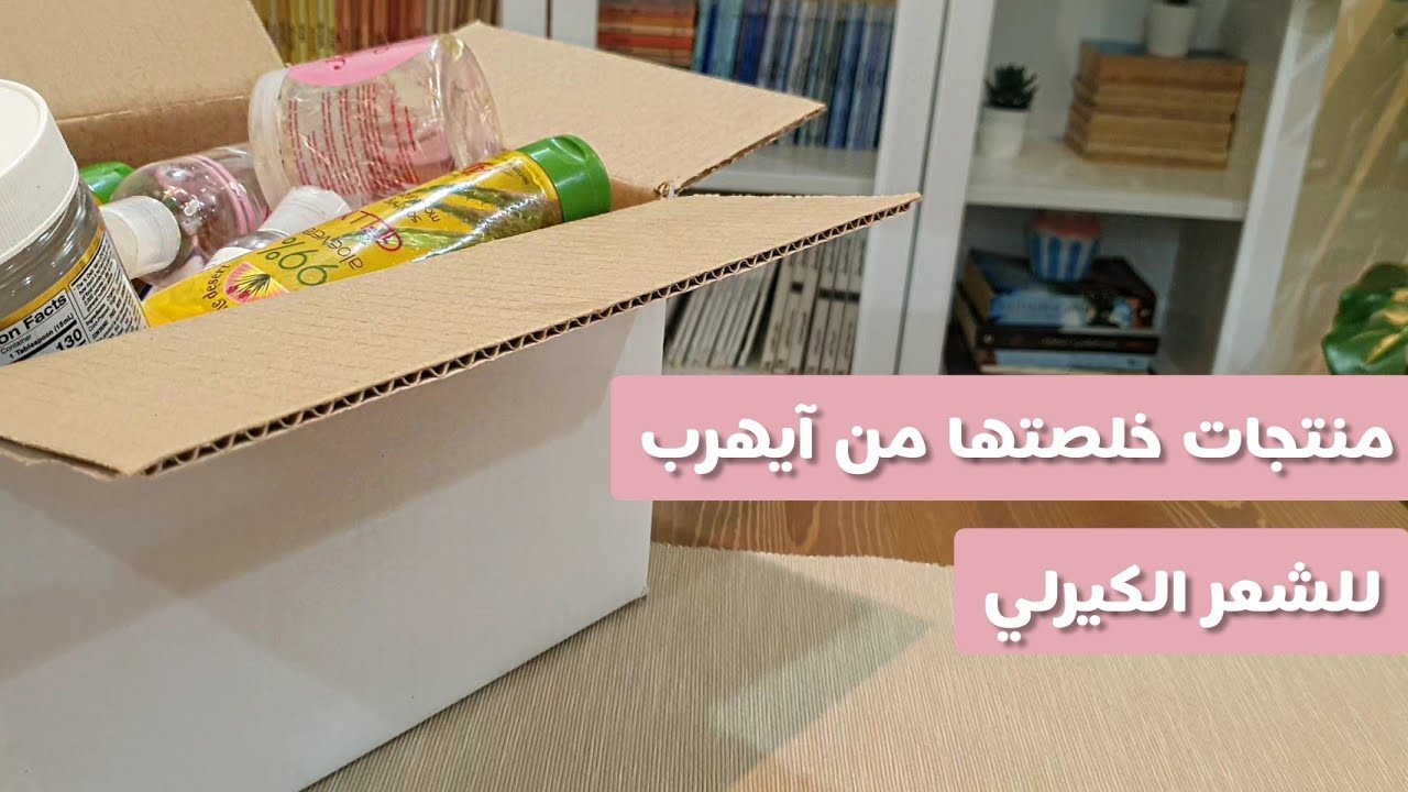 منتجات خلصتها من ايهرب للشعر الكيرلي ورأيي فيها|هل برجع اشتريها؟ اكتوبر 2020| curly products empties