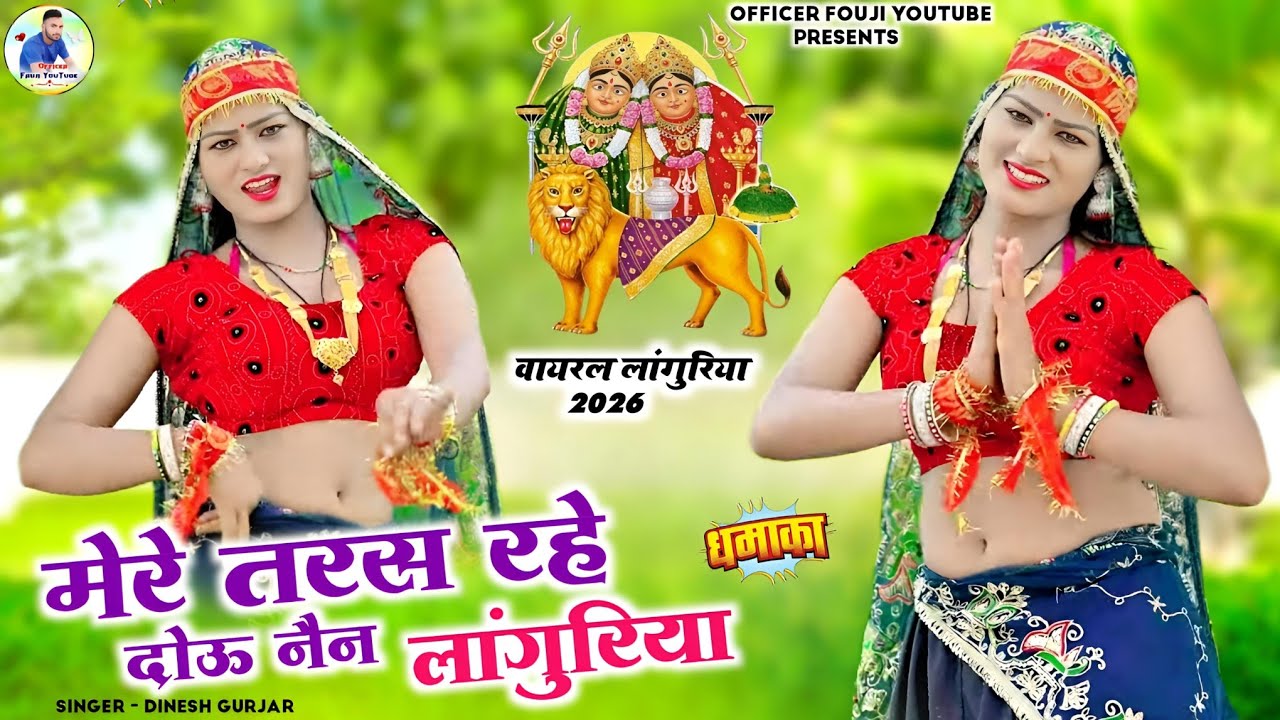 मेरे तरस रहे दोऊ नैन लांगुरिया!! new rasiya 2026 !! languriya 2026 !! dinesh gurjar rasiya 2026