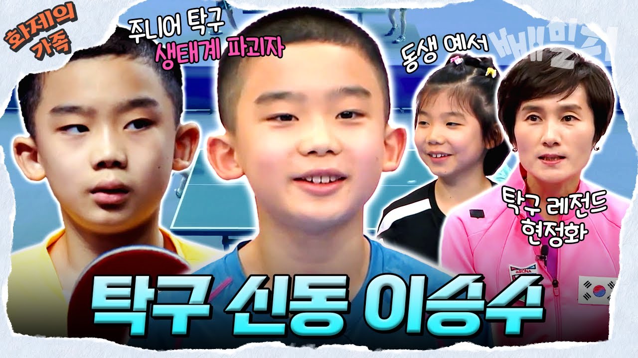 [#화제의가족] 현정화 감독이 인정한👍🏻 대한민국 탁구계의 신화! 탁구 신동 이승수✨ | 슈퍼 DNA 피는 못 속여