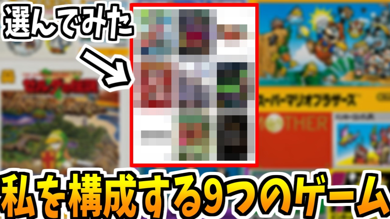 【Xで話題】私を構成する9つのゲームをやってみたら懐かしすぎた