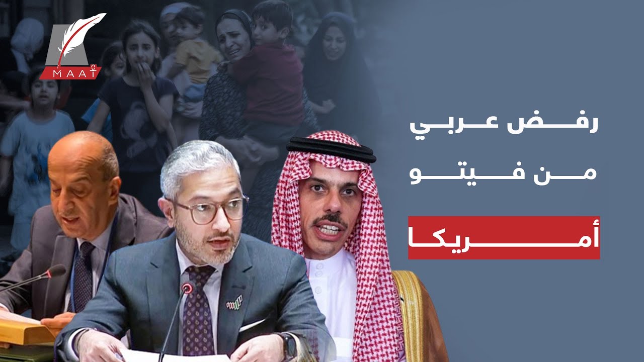 ماعت جروب | ماذا سنقول للمدنيين حول العالم؟ ردة فعل الإمارات ومصر بعد فيتو أمريكا لوقف حـ ـرب غزة