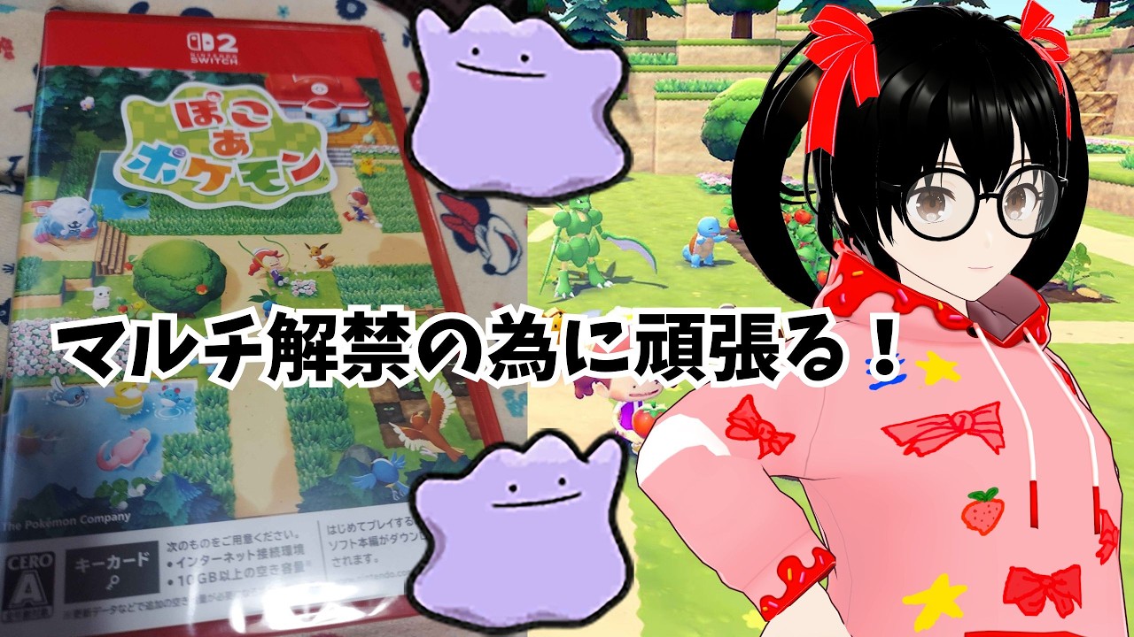 【でじっこ】マルチ解禁の為にぽこあポケモン！！【ぽこあポケモン】