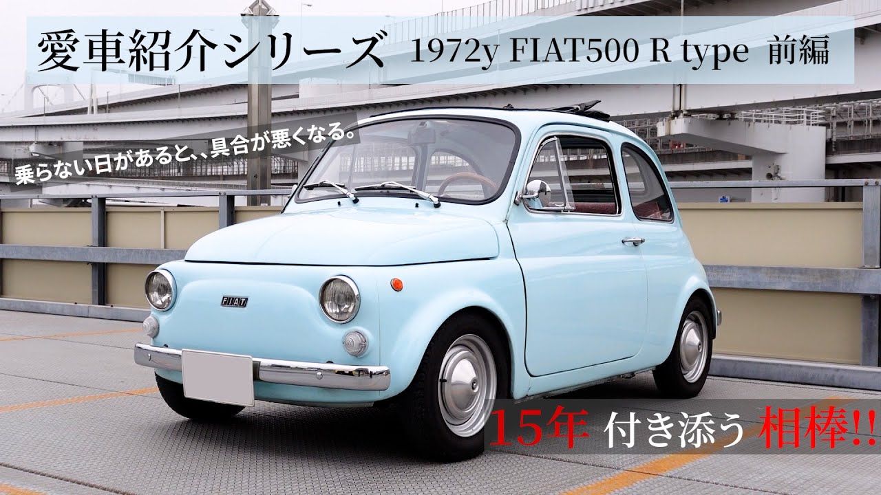 【愛車紹介！】1972年製　FIAT 500 Rタイプ！ チンク界のインフルエンサーに聞く！！前編【シリーズ】