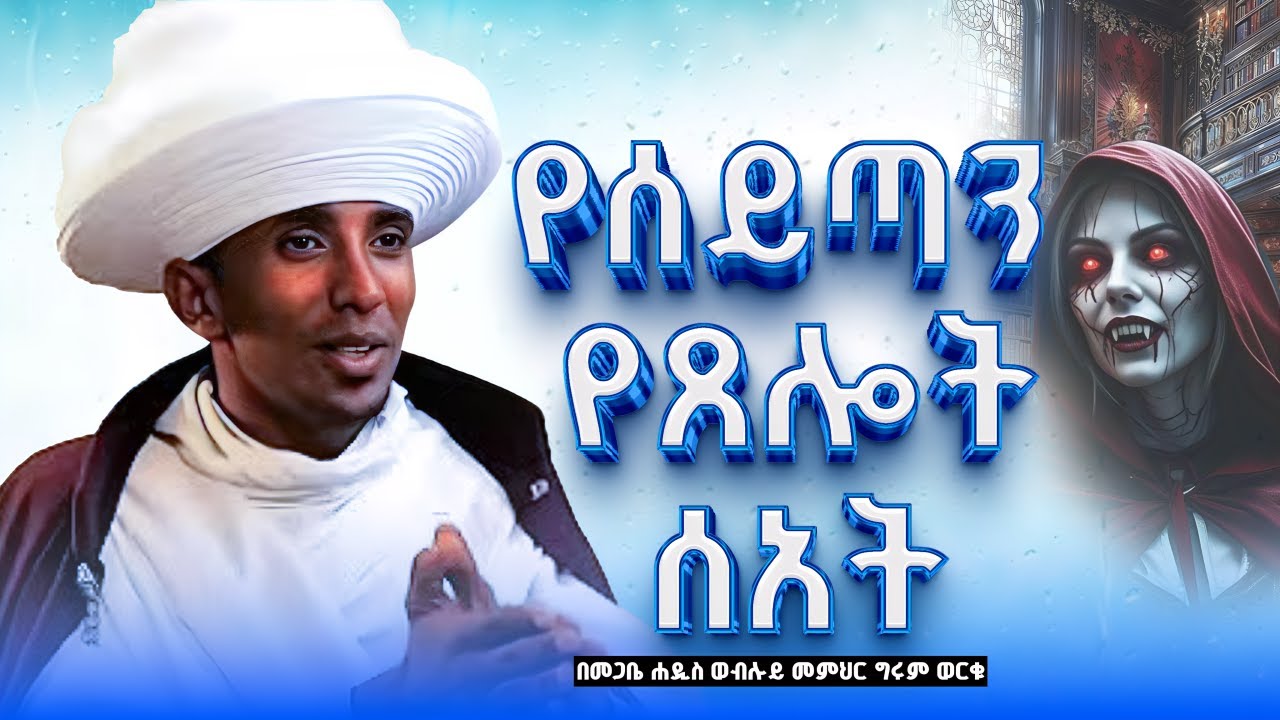🔴ሰይጣን የሚፈራው ምንድን ነው? || የሰይጣን የጸሎት ሰአት ስንት ሰአት ነው? || ብዙ ጥያቄዎቻችን የሚመለሱበት ትምህርት || በመጋቤ ሐዲስ ወብሉይ ግሩም