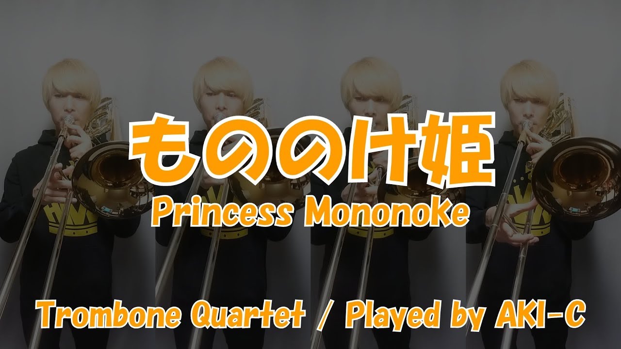 【もののけ姫】トロンボーン４重奏/Princess Mononoke