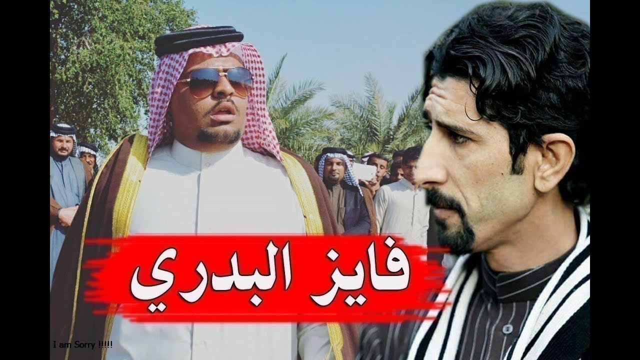 اسمع شيكول فايز البدري انه موكلف . لمهوال مصطفى الصكري العماره 2018