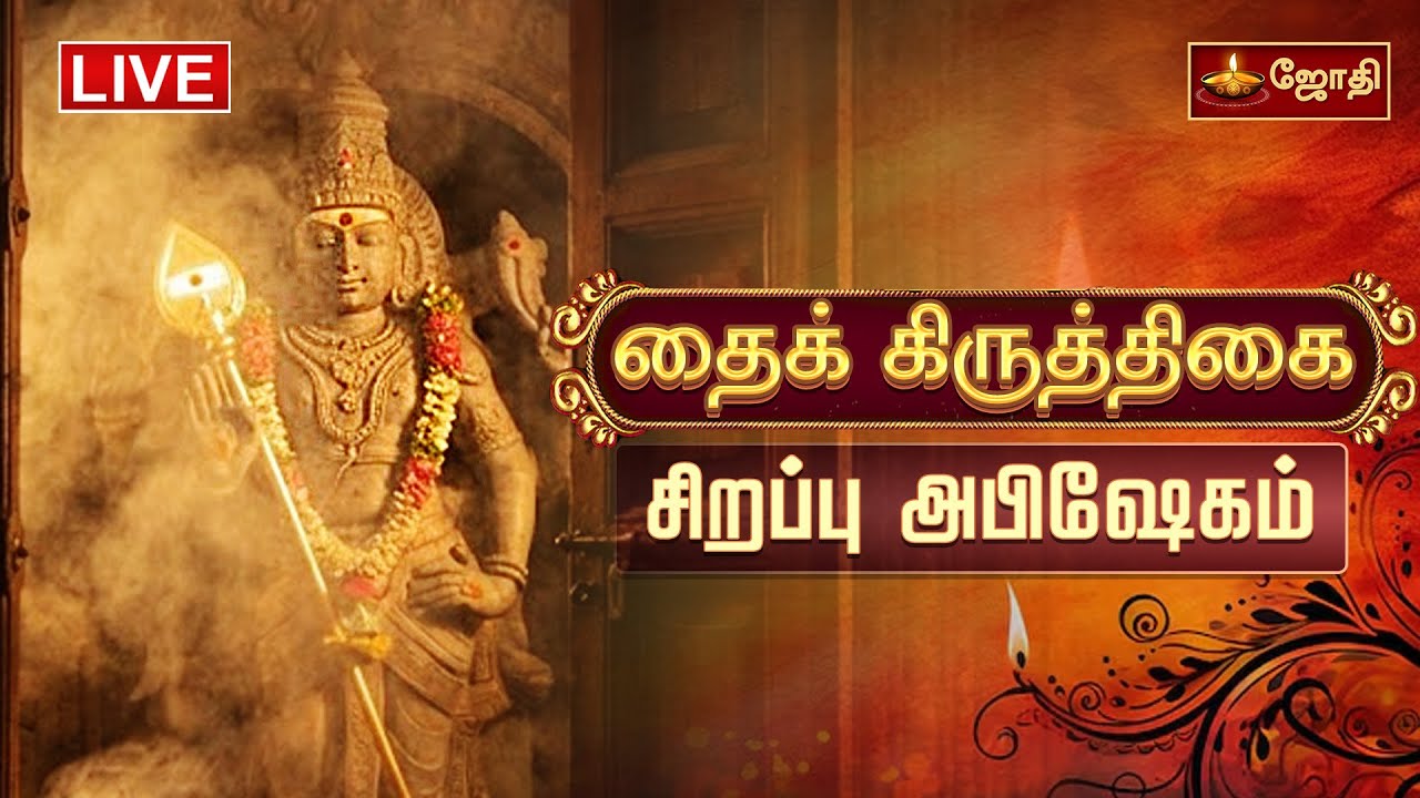 🔴LIVE:  தைக் கிருத்திகை சிறப்பு அபிஷேகம் பல்வேறு கோயில்களில் இருந்து | Thai Krithigai Abishekam