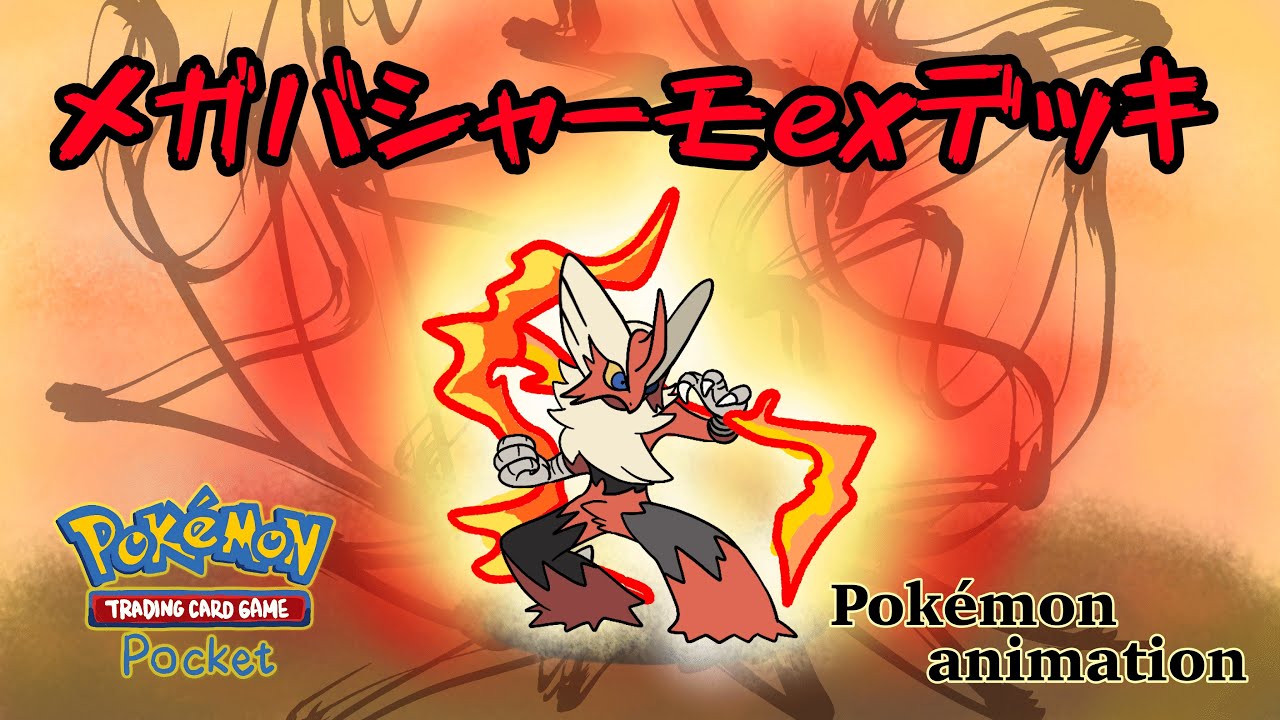 【ポケモンアニメーション】メガバシャーモexデッキ