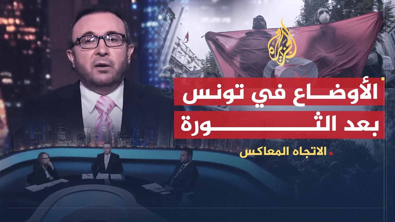 الاتجاه المعاكس | هل كانت الثورة نعمة أم نقمة على تونس؟