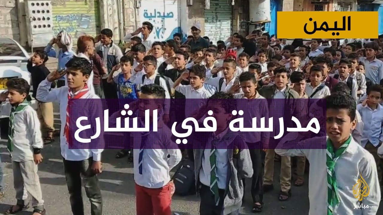 على قارعة الطريق.. طلاب مدرسة مدمرة في تعز يستأنفون دراستهم بالشارع