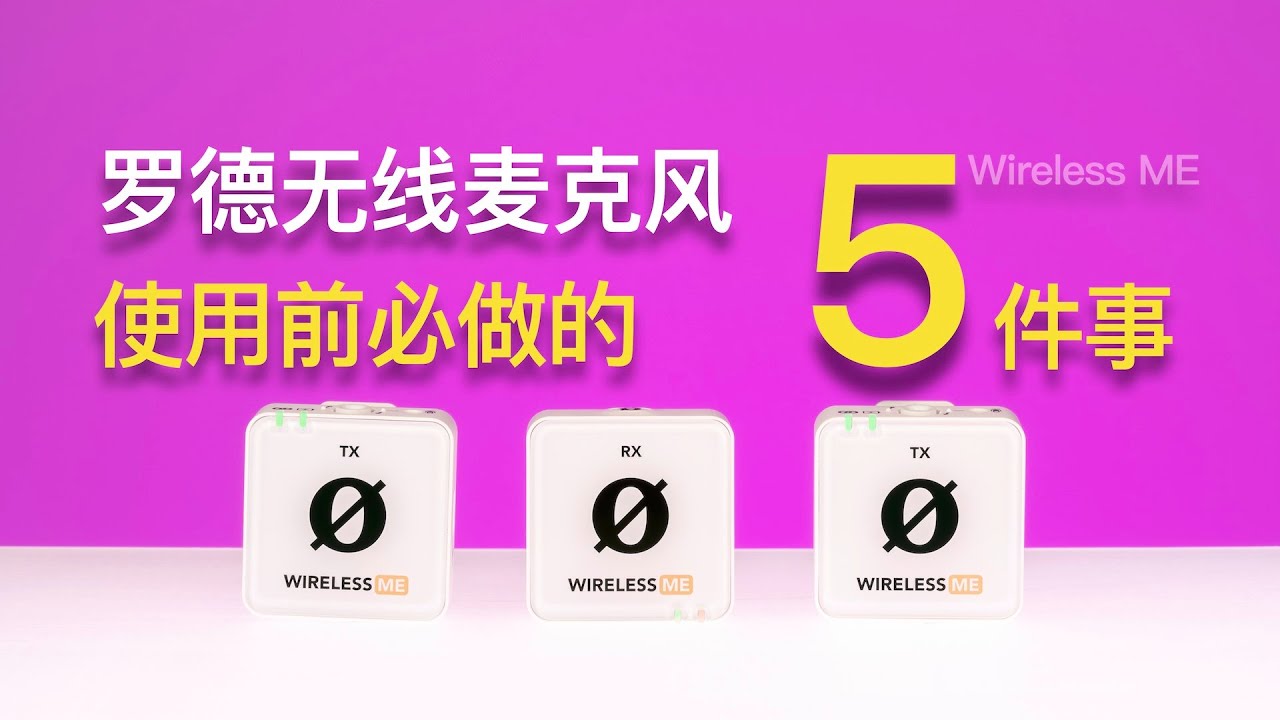 RODE Wireless ME使用前必做的5件事【赵君日记Vlog224】4K
