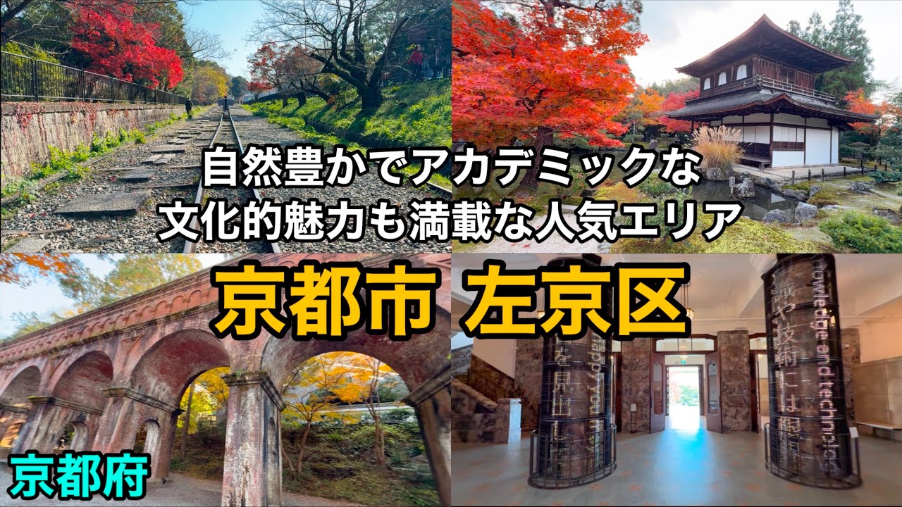【 京都市 左京区 】平安神宮から貴船神社まで左京区の人気エリアを縦断　京都市京セラ美術館　蹴上インクライン　南禅寺　哲学の道　銀閣寺
