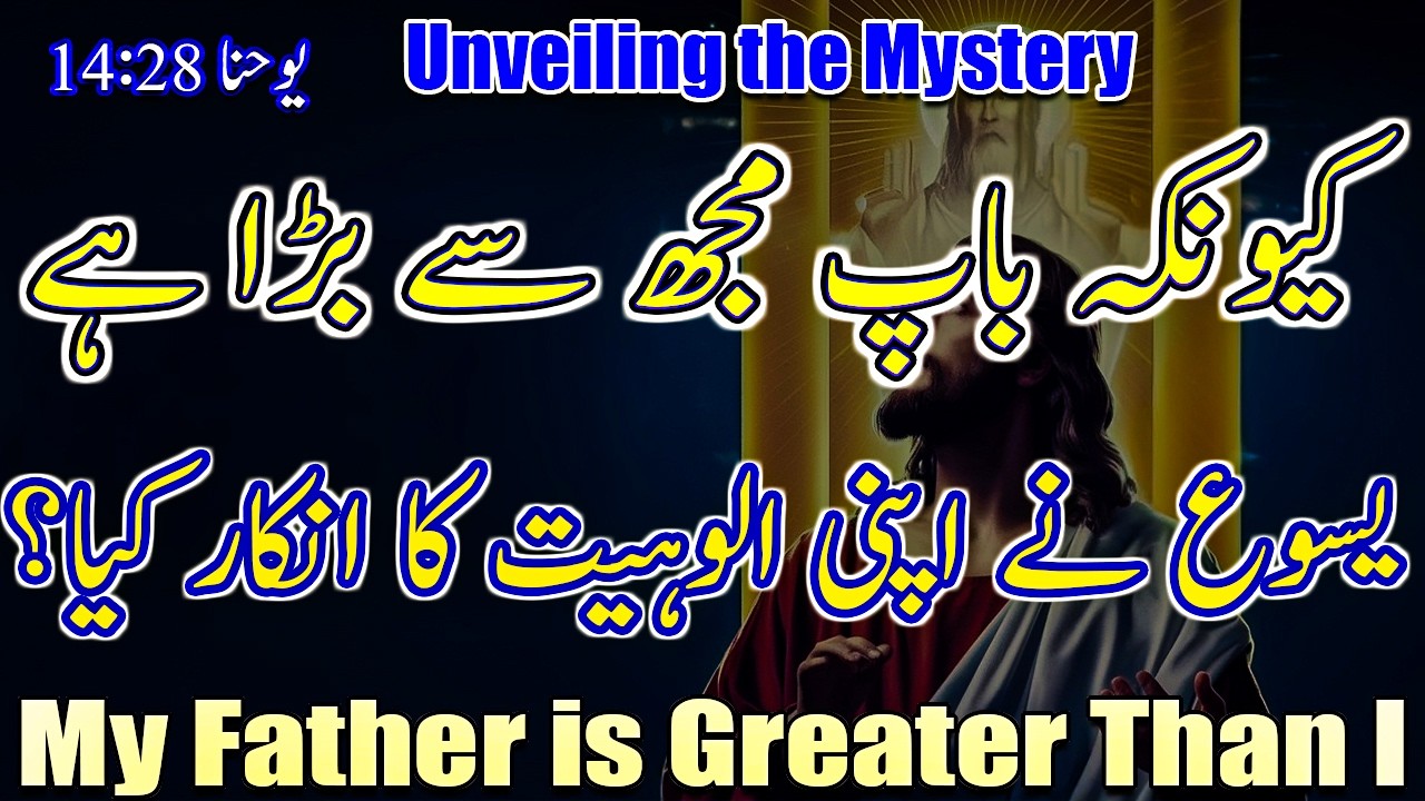 Unveiling the Mystery: 'My Father is Greater Than I یوحنا 