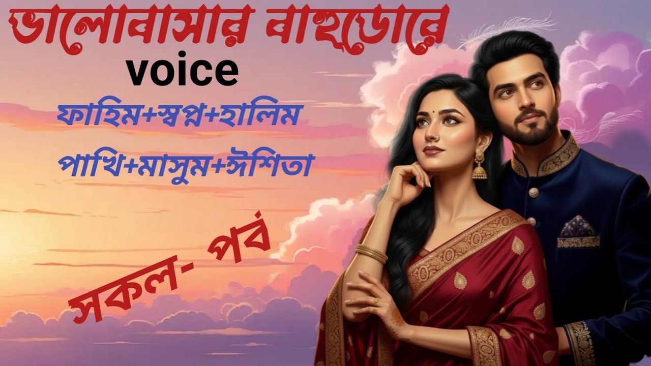 ভালোবাসার_বাহুডোরে, ভয়েস ফাহিম প্লাস স্বপ্ন ক্লাস হালিম প্লাস পাখি প্লাস মাসুম # সকল পর্ব