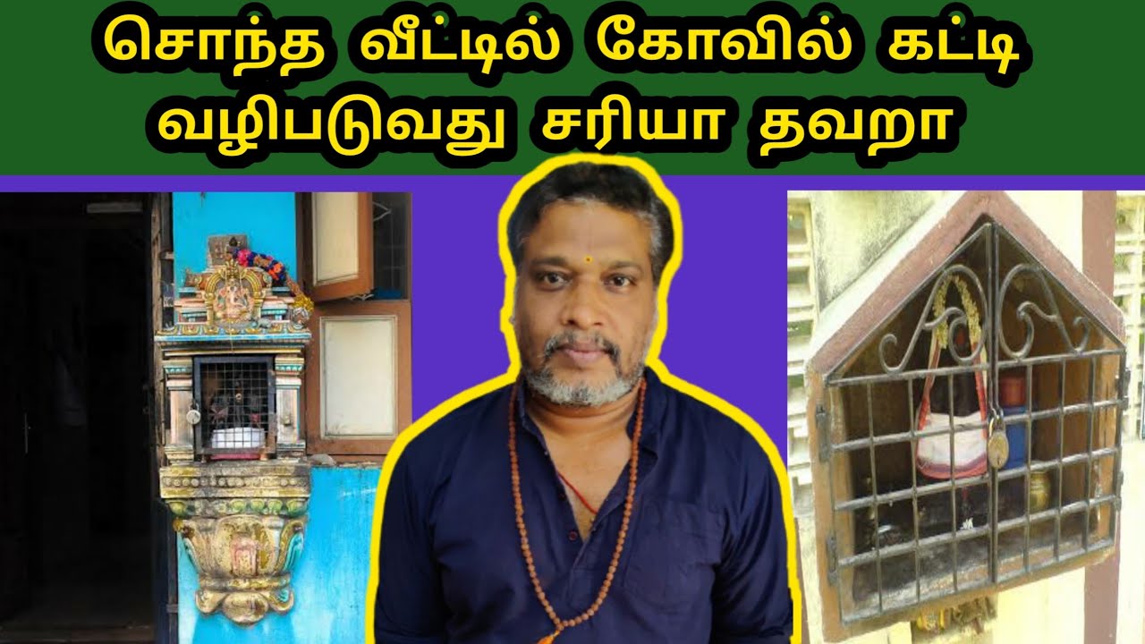 நம் சொந்தவீட்டில் கோவில்கட்டி வழிப்படடுவது சரியா தவறா | Veetil Kovil Katuvathu In Tamil