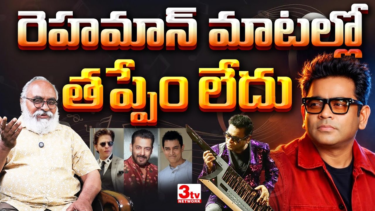 తన మతం వల్లే సినిమా అవకాశాలు తగ్గాయనే ఏఆర్ రెహమాన్ వ్యాఖ్యలు నిజమా? వివాదమా? AR Rehman I Bharadwaja