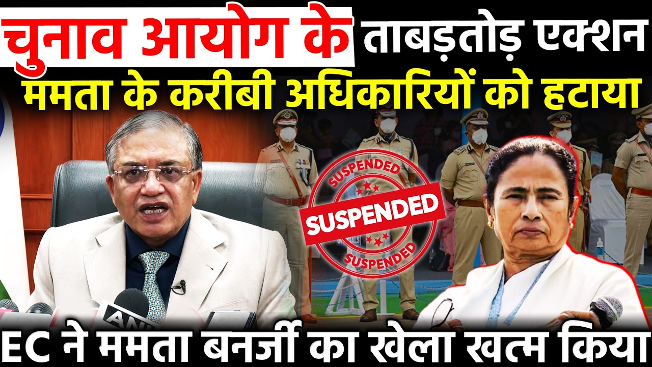 चुनाव आयोग के ताबडतोड़ एक्शन Mamata के करीबी अधिकारियों को हटाया EC ने ममता बनर्जी का खेला खत्म किया