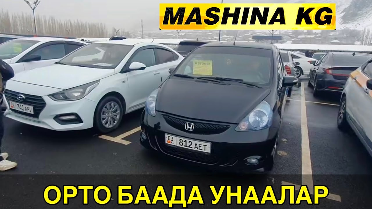 ОРТО БААДА УНААЛАР👍ДЖАЗЗ/ СОЛЯРИС/ СПАРК/ МОРНИНГ/ СРВ/ КОРОЛЛА/ HAVAL/ МЕРС/ ПОЛО/ ОШ УНАА БАЗАРЫ 