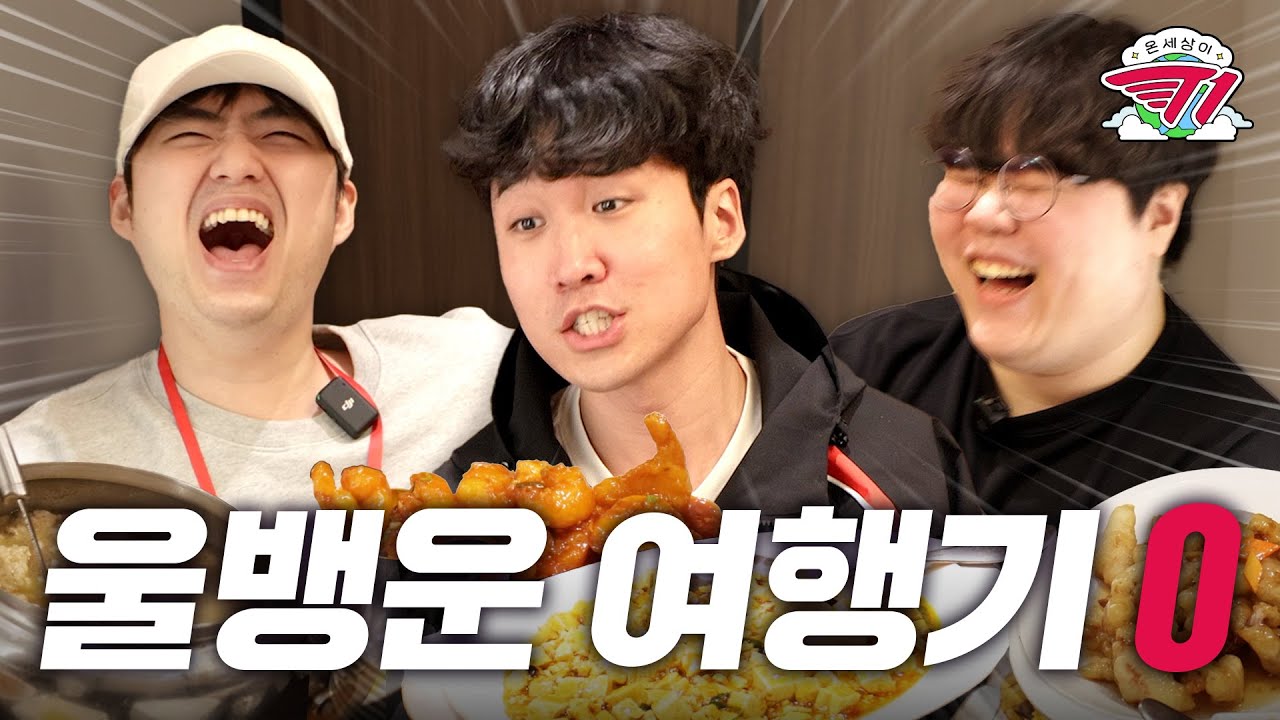 아니 챌린지가 아니라 버킷리스트를 말하라니까요 | 온 세상이 T1 외전 : 울뱅운 부산 여행 0편