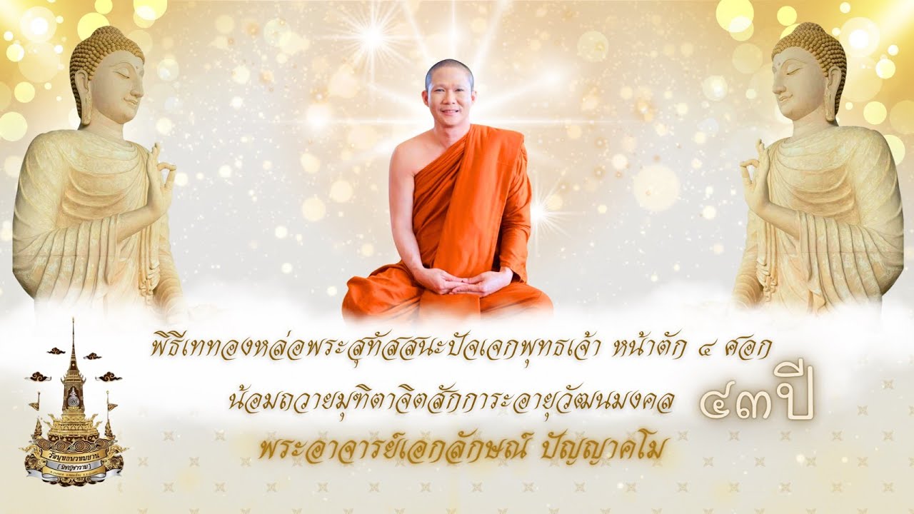 ขอเชิญร่วมงานพิธีเททองหล่อ 