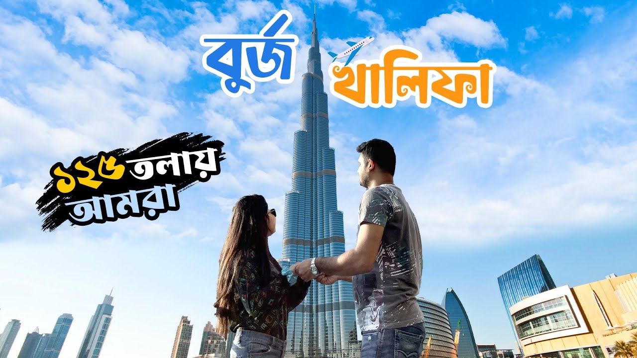 বুর্জ খলিফার ১২৫ তলায় আমরা | At The Top Burj Khalifa Dubai