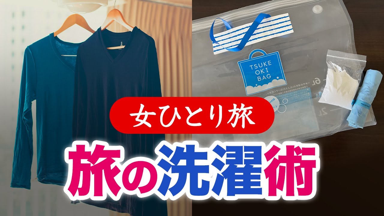 【女ひとり旅】旅行中の洗濯方法｜ホテルで簡単洗濯♫便利グッズも！