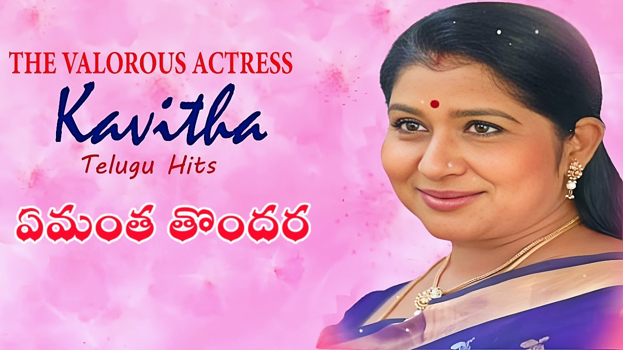 Yemantha Thondara Telugu Lyrical Song | The Valorous Actress Kavitha Telugu Hits | Old Telugu Songs