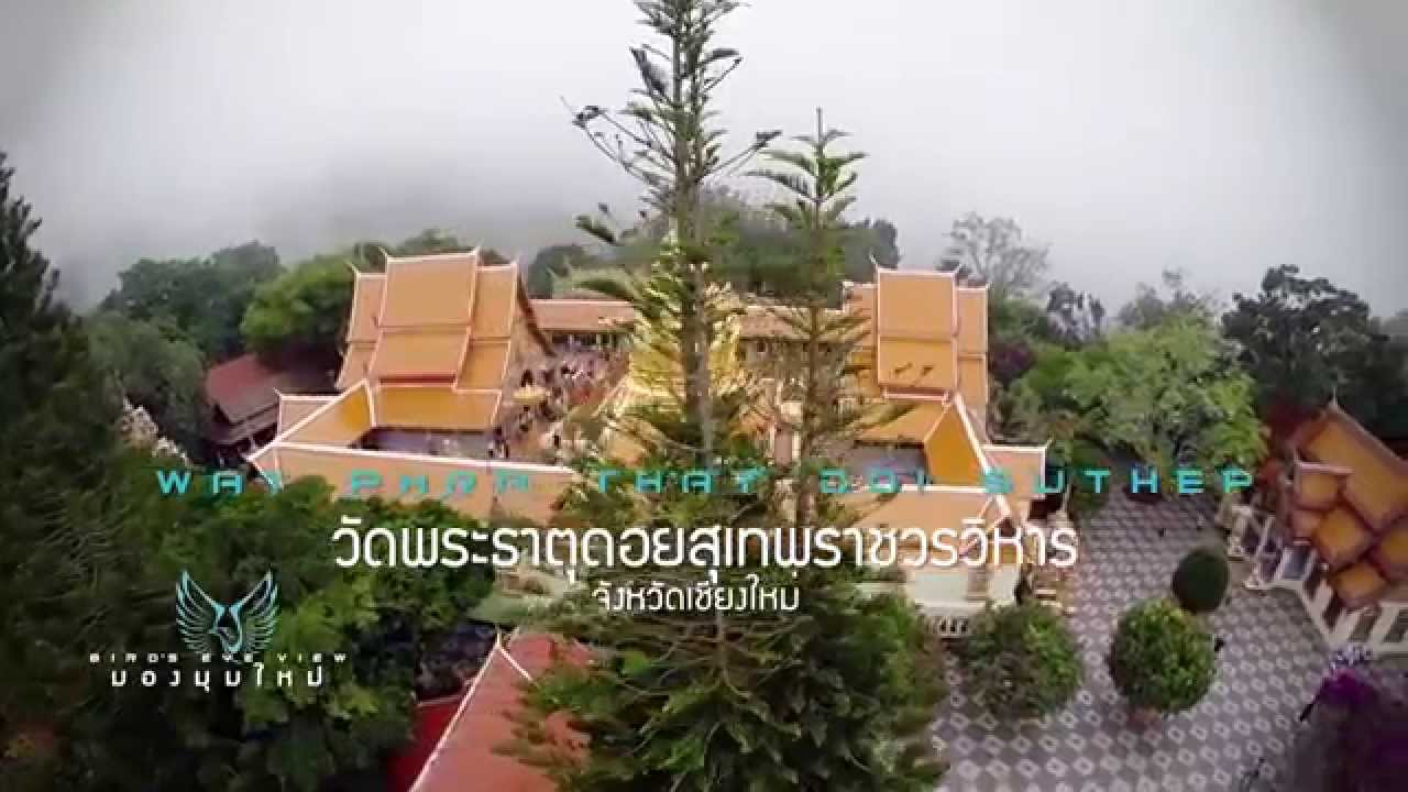 ท่องเที่ยว ดอยปุย - วัดพระธาตุดอยสุเทพ   จ.เชียงใหม่ Bird's Eye View