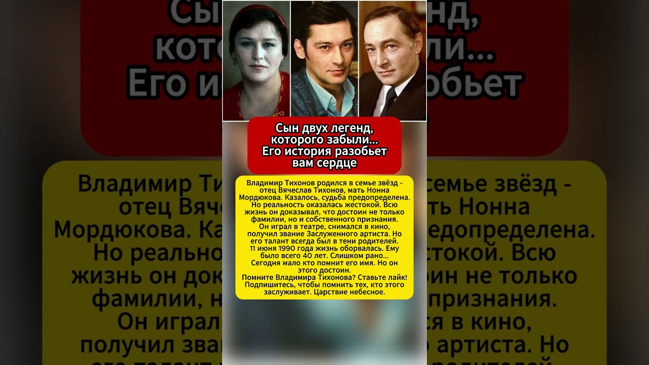 Владимир Тихонов - Почему СССР забыл сына двух легенд? 