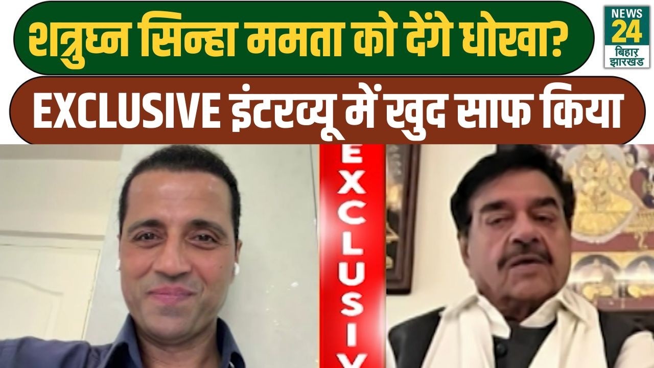 Shatrughan Sinha Exclusive: शत्रुघ्न सिन्हा ममता को देंगे धोखा? EXCLUSIVE Interview में खुद साफ किया