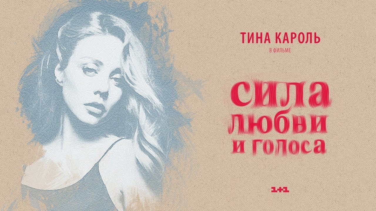 Тіна Кароль/ Tina Karol - Полюс притяжения | Фильм 