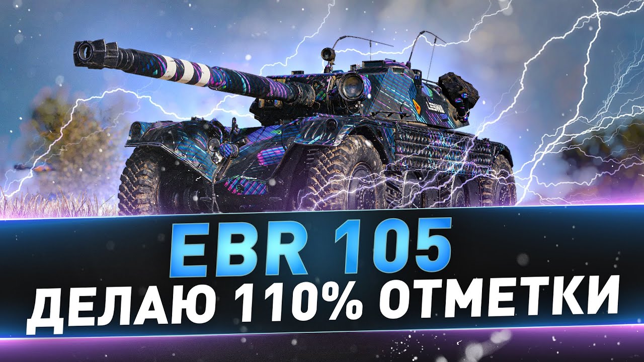 EBR 105 ● Делаю 110% отметки