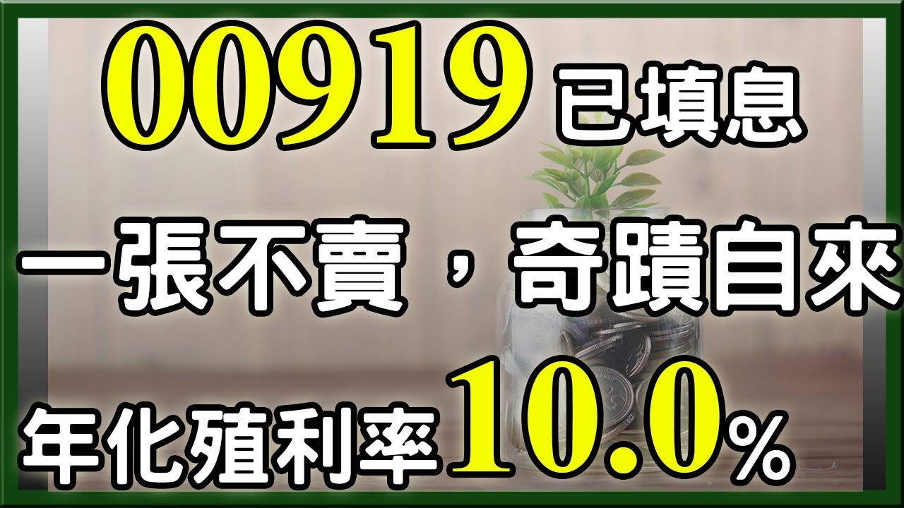 00919 填息了，一張不賣奇蹟自來，還能穩穩配嗎?