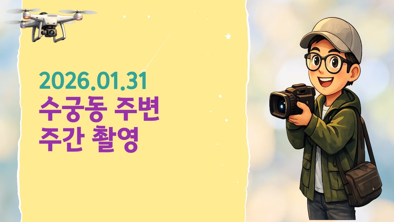 2026년 1월 31일  | 서울 수궁동 주변 /  January 31, 2026 | Around Sugung-dong, Seoul