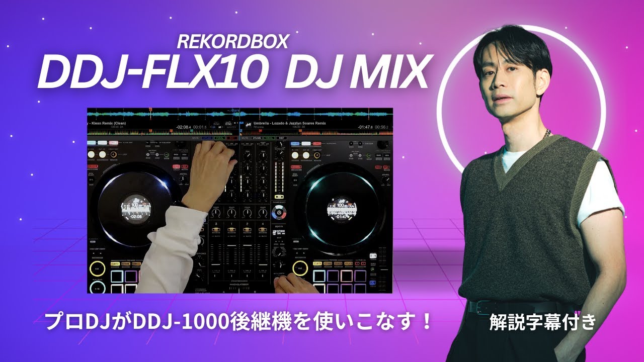 【DDJ-FLX10】DDJ-1000から驚きの進化！プロDJがMIXしながら話題の新機能を徹底解説 by DJ KOMORI