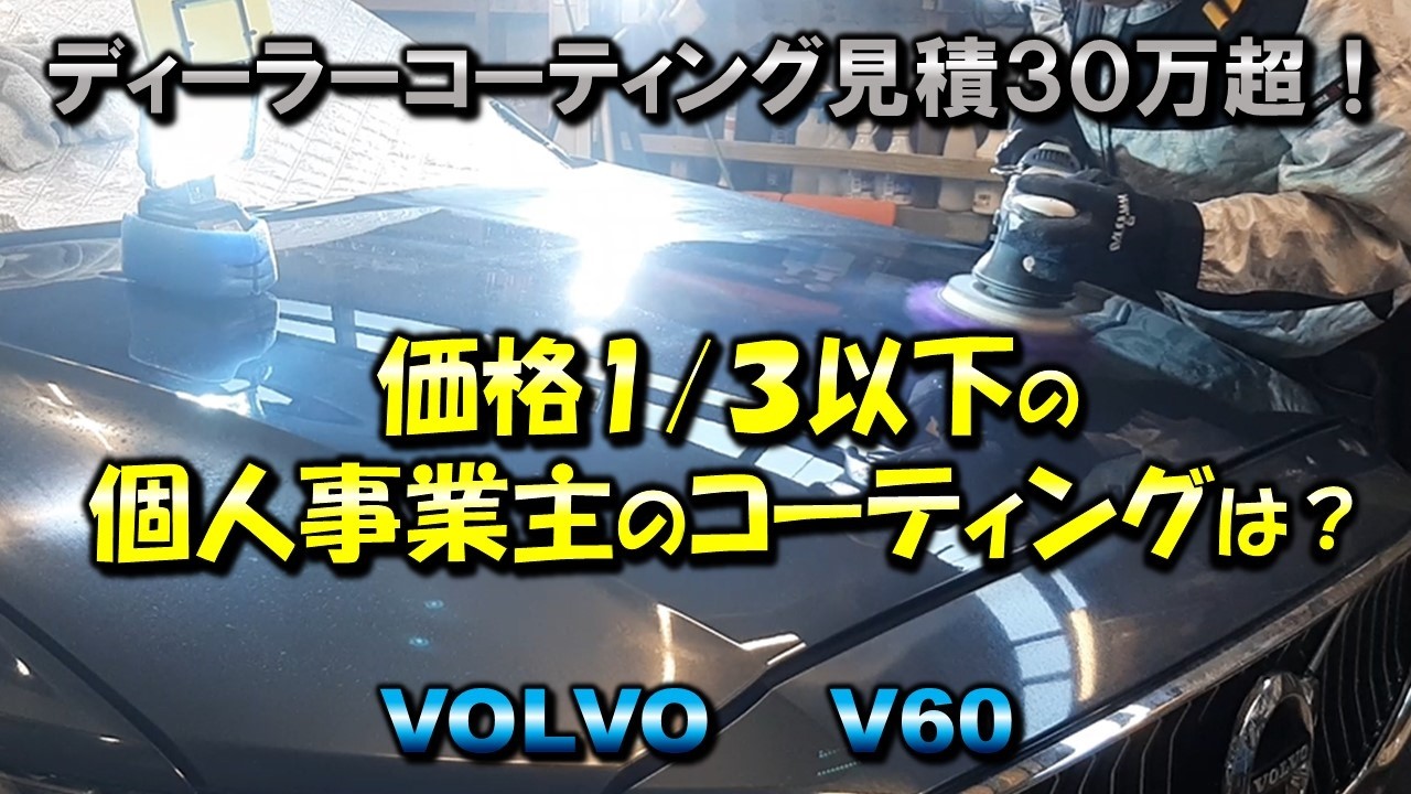 キズと水アカに覆われたV６０を洗車と磨きとコーティングで再生！