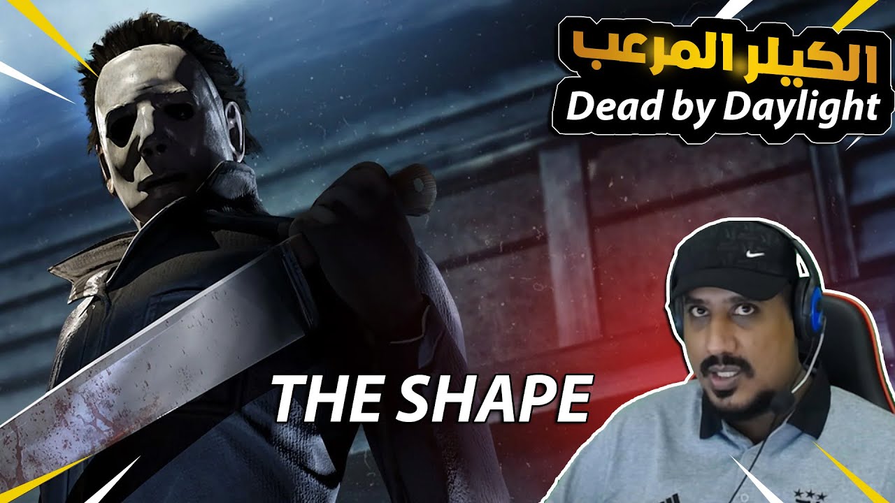 الكيلر مايكل( بلد المراية )  ديد باي دايلايت Dead By Daylight TE SHAPE