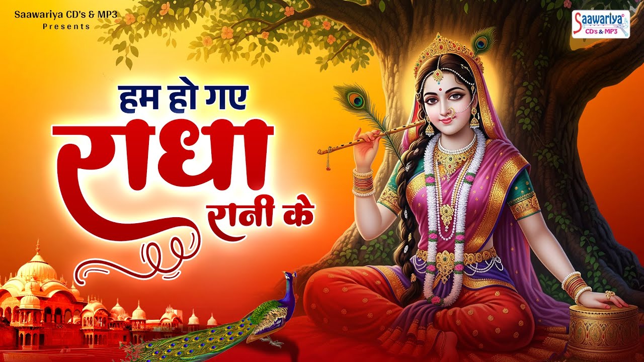 हम हो गए राधा रानी के~hum ho gaye radha rani ke~chitra vichitra ji tophit song~shri radha rani song