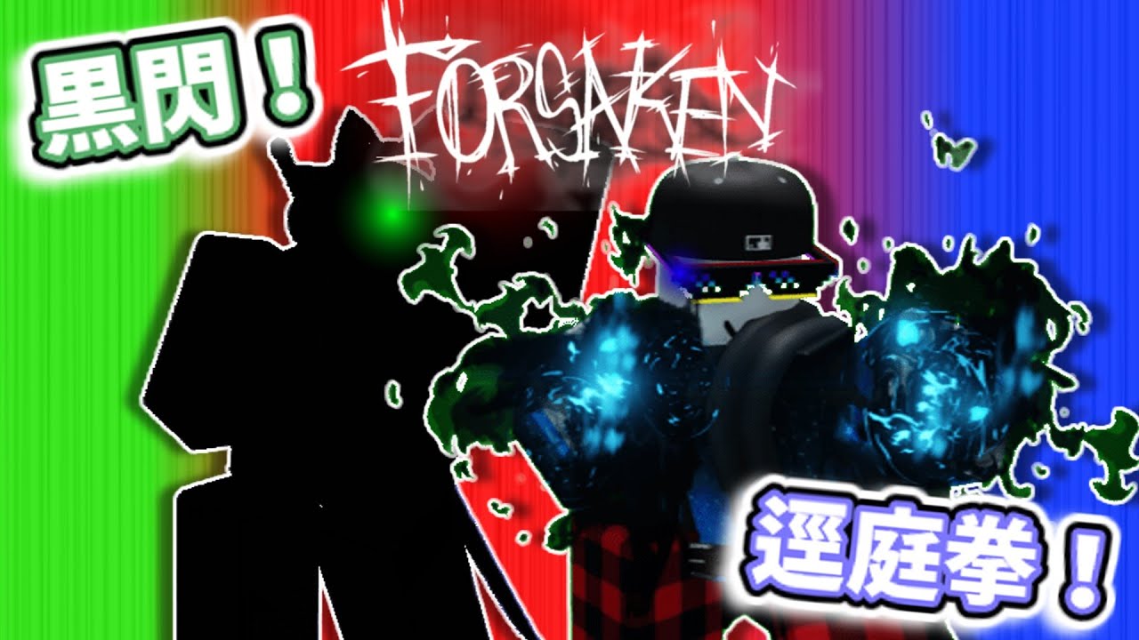 【コラボ】おおい、大物すぎるだろ、まあ容赦なく殴らせてもらいますけど #roblox #ロブロックス  #forsaken
