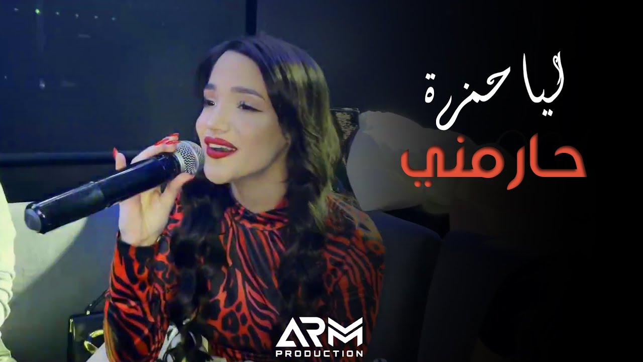 ليا حمزة - حارمني (حفلة ٢٠٢٢)