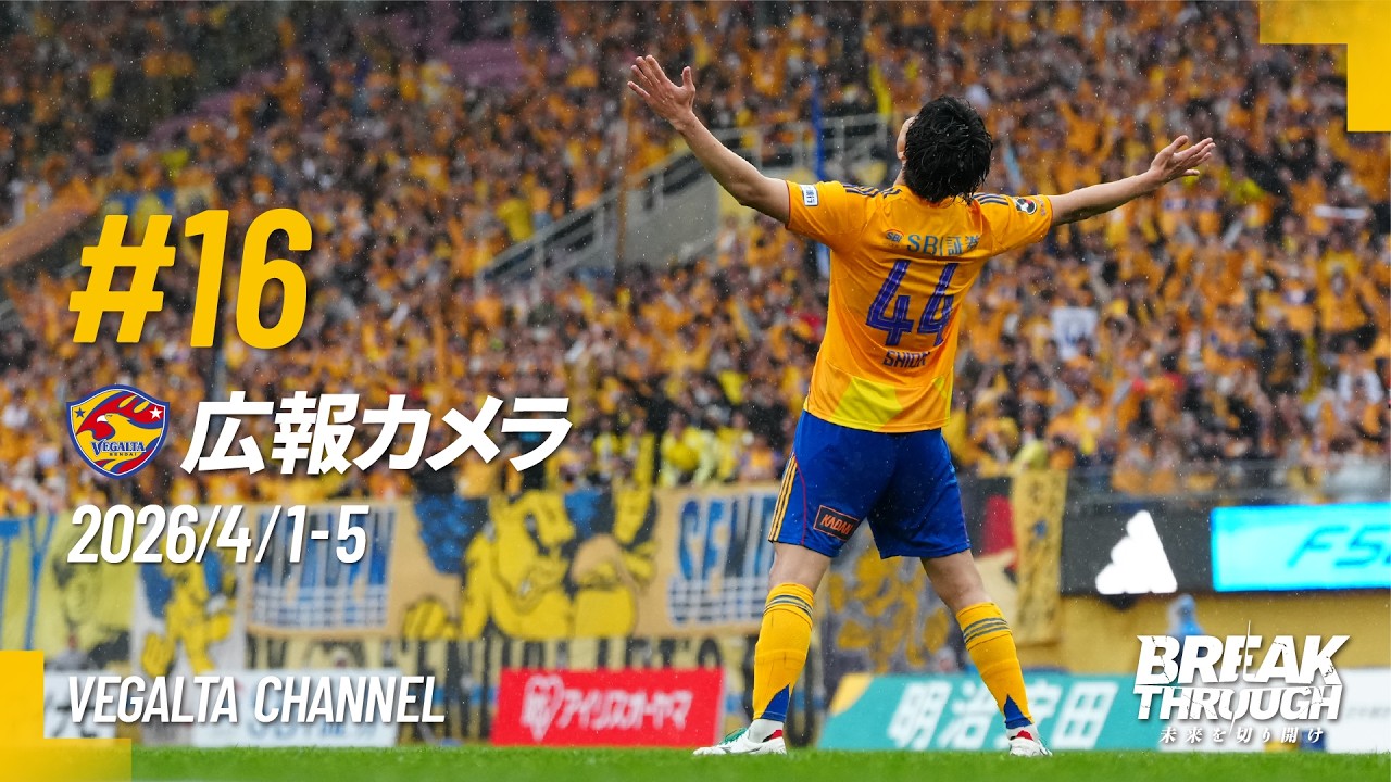 広報カメラ2026 vol.16(H群馬戦:終了間際に追いつかれるも4度目のPK勝ち＆開幕9戦負けなしで前半折り返し)