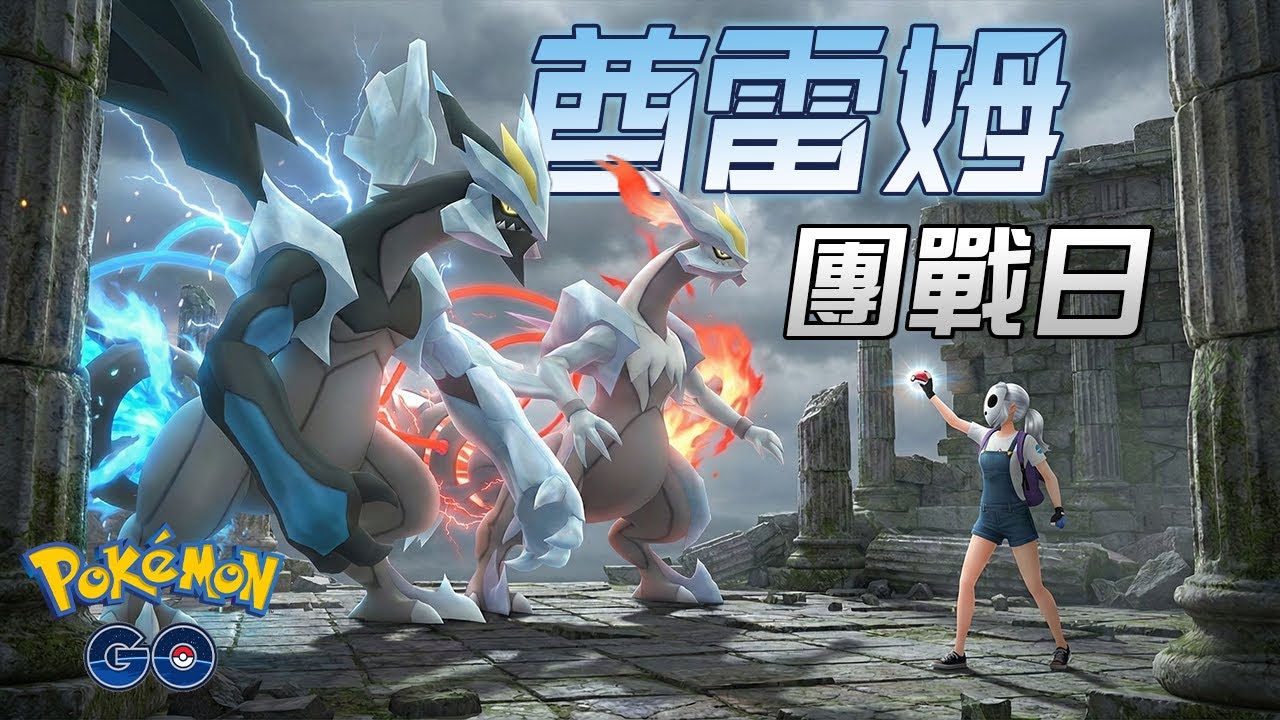 酋雷姆團戰 最後的遠距卷  | 《Pokémon GO》