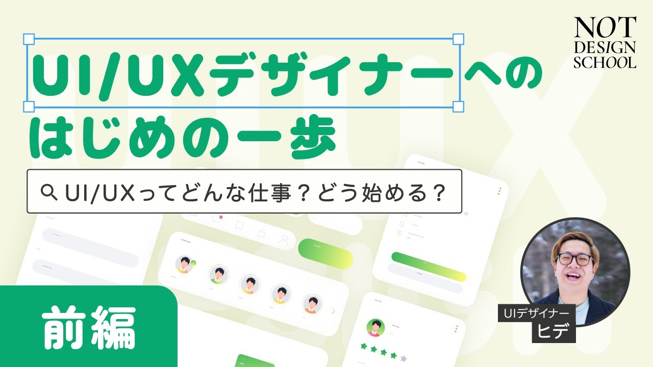 【UI/UXってどんな仕事？】UI/UXデザイナーへのはじめの一歩【前編】