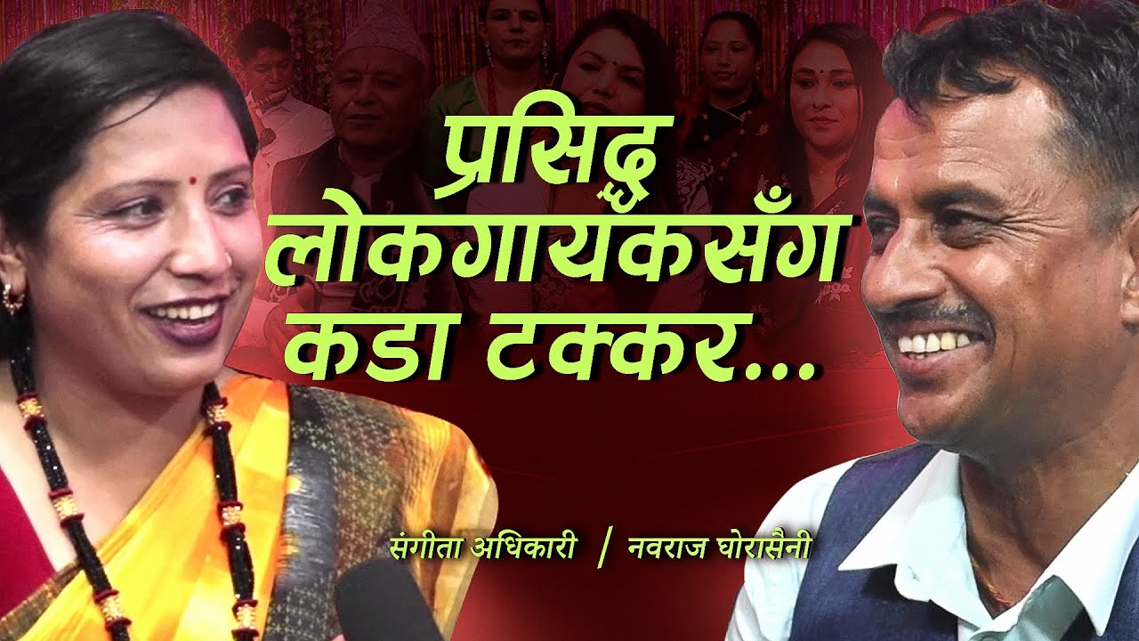 प्रसिद्ध लोकगायक नवराज घोरासैनीलाई सङ्गीता अधिकारीले दिइन् कडा टक्कर ..पूरै हेर्नुहोला।