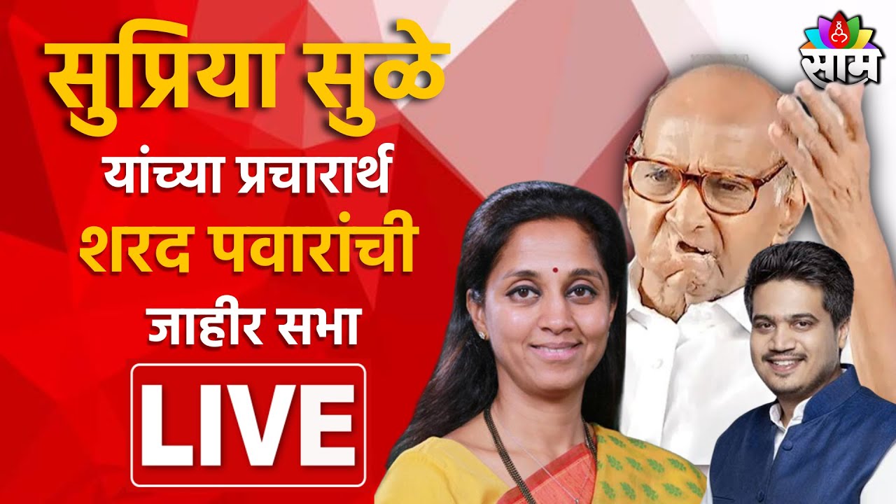 Sharad Pawar Sabha Live । इंदापूरमधून  शरद पवार यांची जाहीर सभा लाईव्ह | Indapur| Marathi News