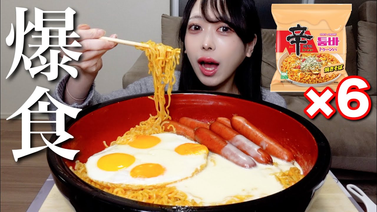 【大食い】大好きな辛ラーメントゥーンバを6袋爆食いしたら激ウマすぎた！ 