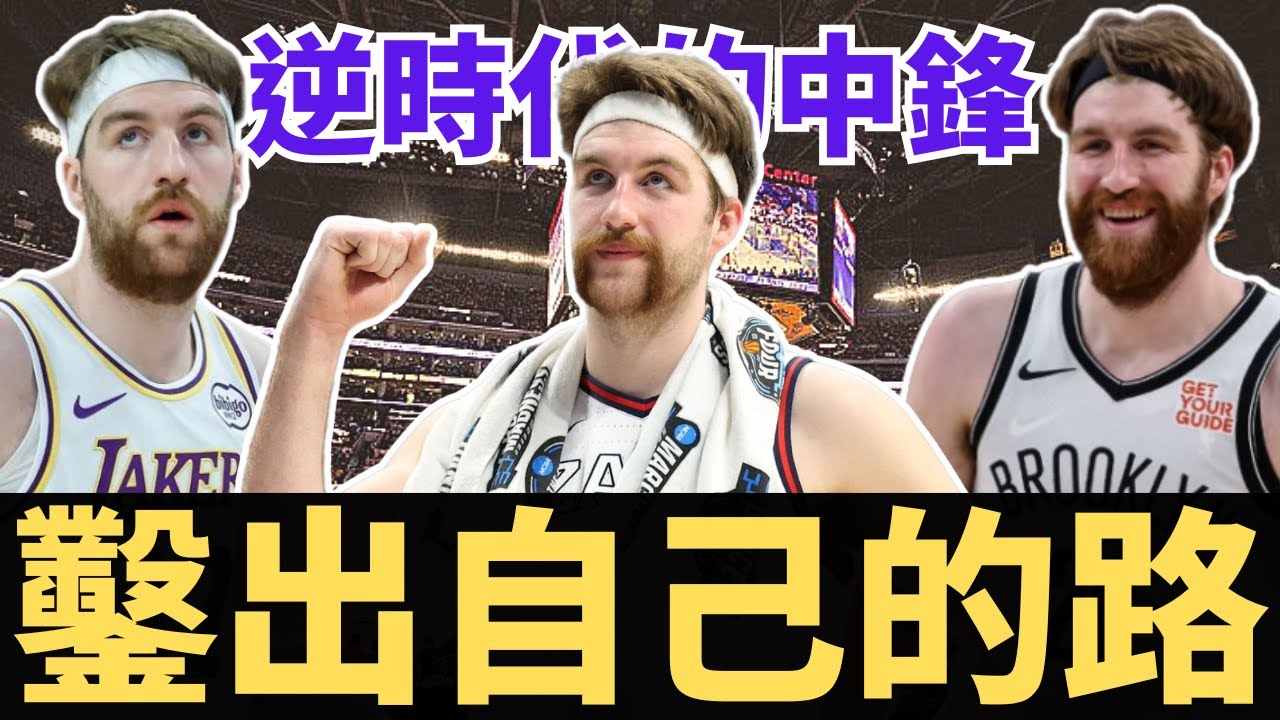 大學輝煌、職業黯淡？禁區版AR？Drew Timme如何在湖人鑿出屬於自己的道路？『古典中鋒』在這個時代的生存之道！