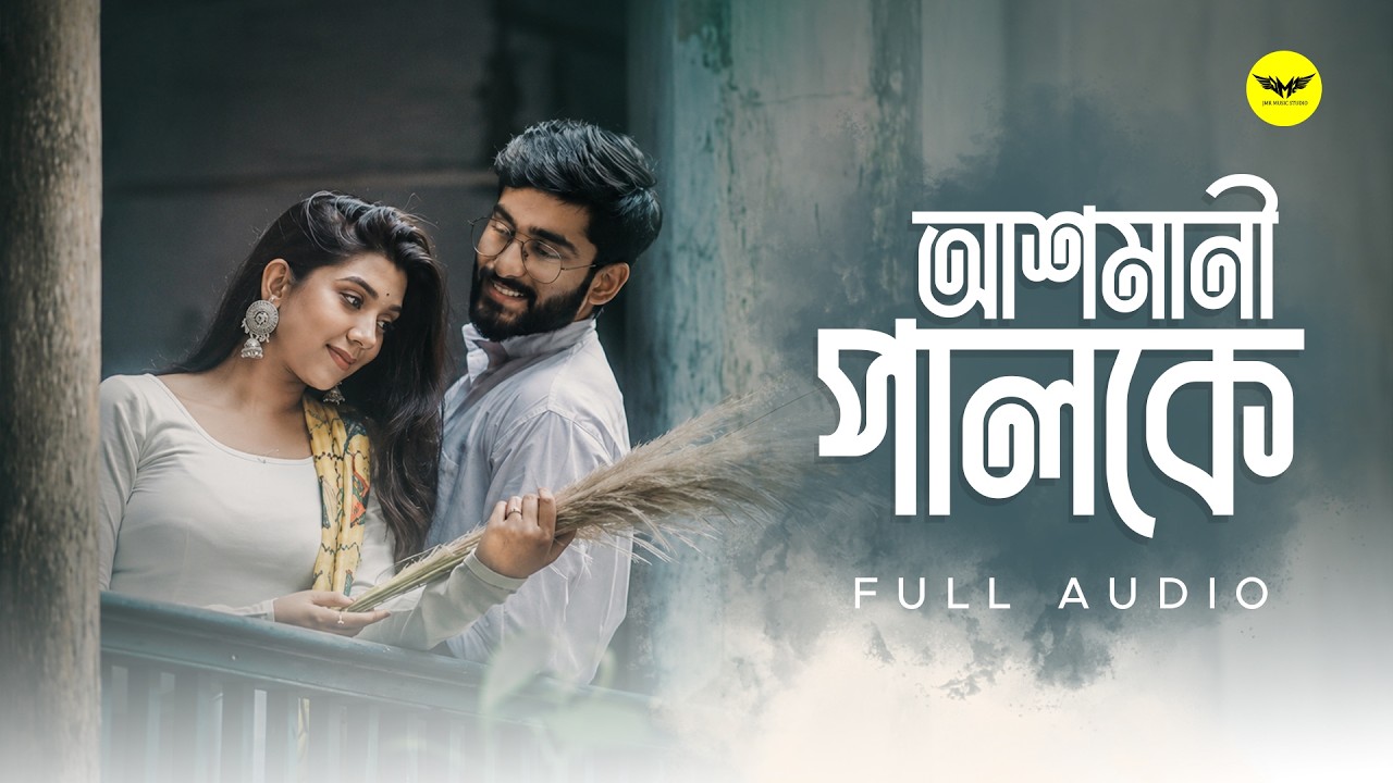 Ashmani Paloke (আশমানী পালকে) |@rupaktiary | New Bengali Song 2026 | JMR Music