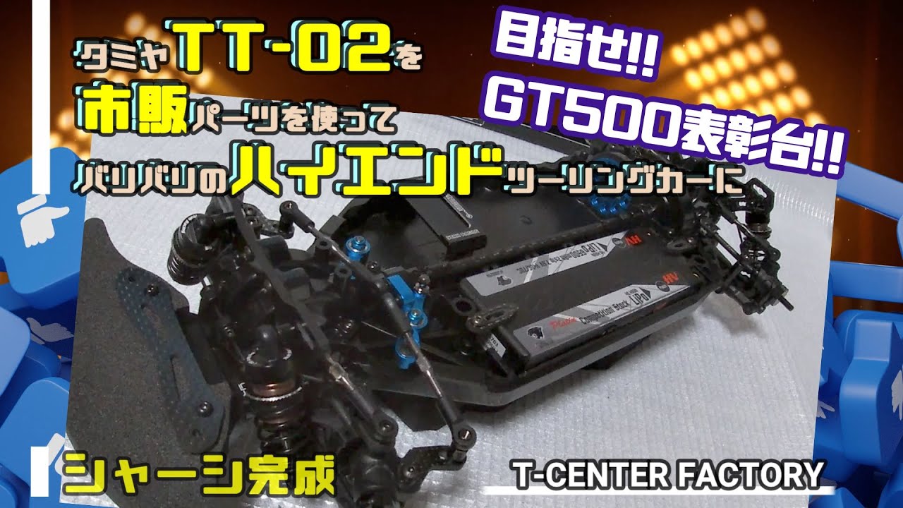 タミヤ ハイエンド TT-02 シャーシ完成～