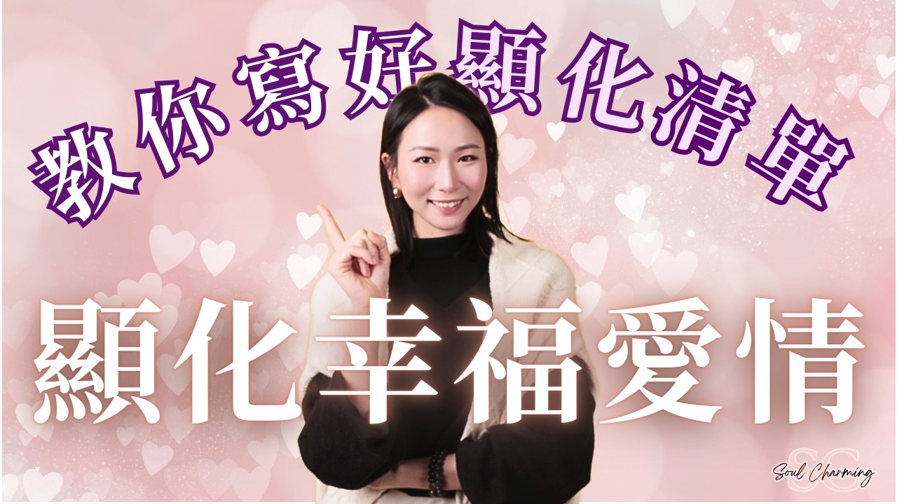 顯化清單無效？多數人第一步就做錯｜拆解寫清單 最容易踩的誤區｜2026年教你寫一份有效顯化愛情的清單｜【我是紫榆】#愛情顯化 #愛情 #靈魂伴侶